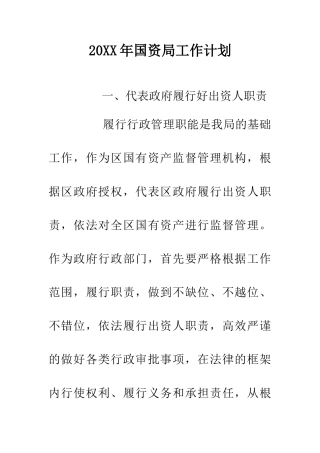 20XX年国资局工作计划