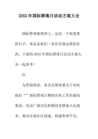 20XX年国际禁毒日活动方案大全