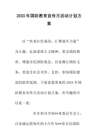 20XX年国防教育宣传月活动计划方案