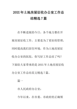 20XX年土地房屋征收办公室工作总结精选7篇