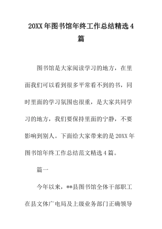 20XX年图书馆年终工作总结精选4篇