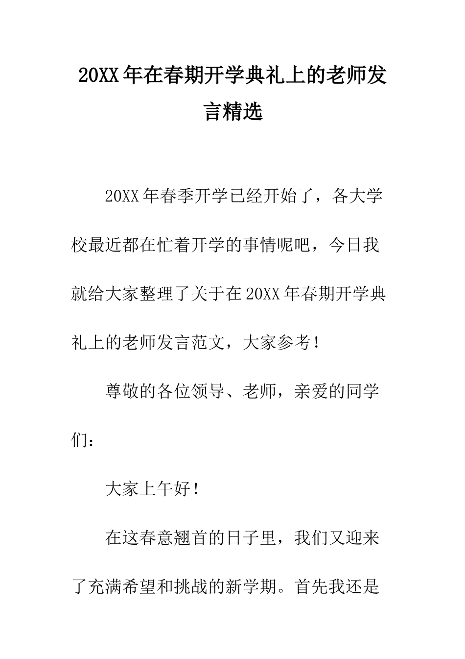 20XX年在春期开学典礼上的教师发言精选_第1页