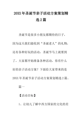 20XX年圣诞节亲子活动方案策划精选2篇