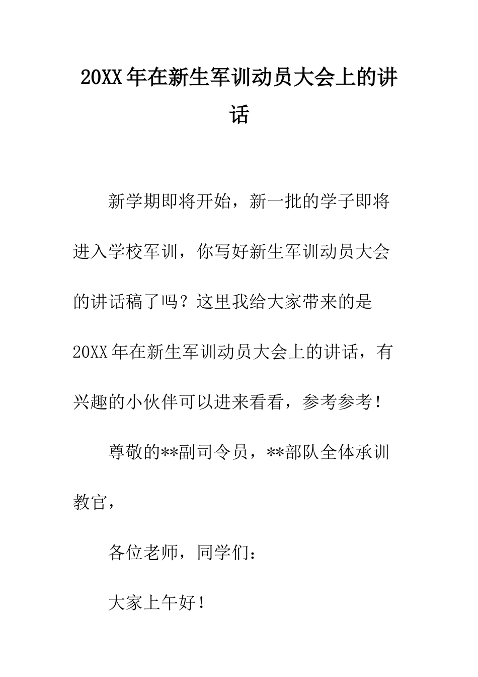 20XX年在新生军训动员大会上的讲话_第1页