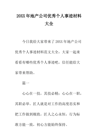 20XX年地产公司优秀个人事迹材料大全