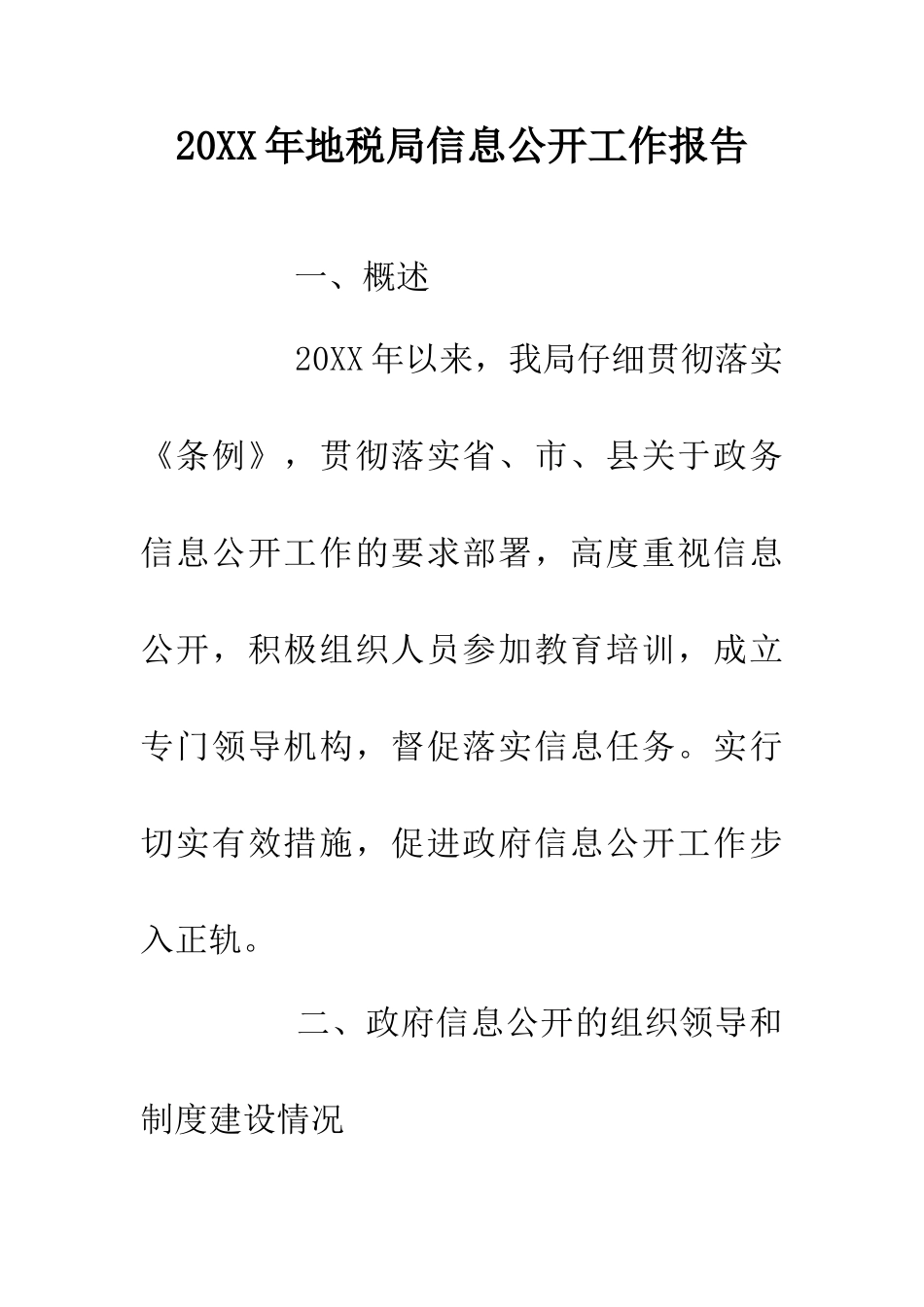 20XX年地税局信息公开工作报告_第1页