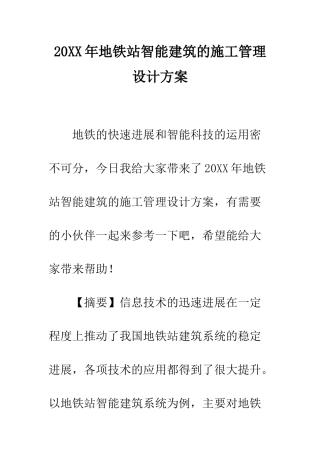 20XX年地铁站智能建筑的施工管理设计方案