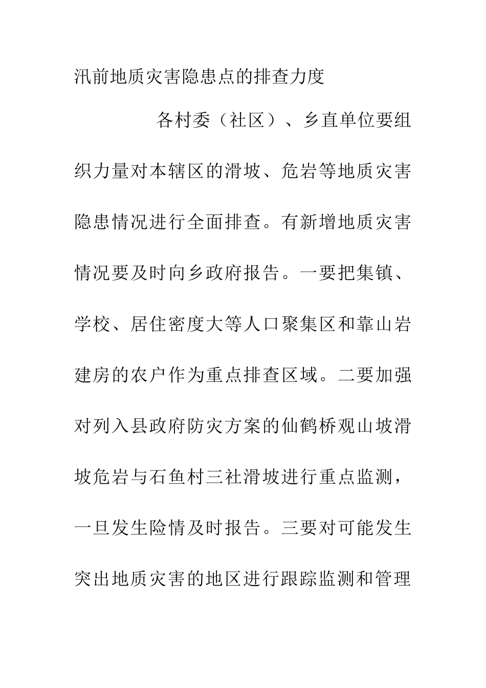 20XX年地质灾害防治工作方案2篇_第2页