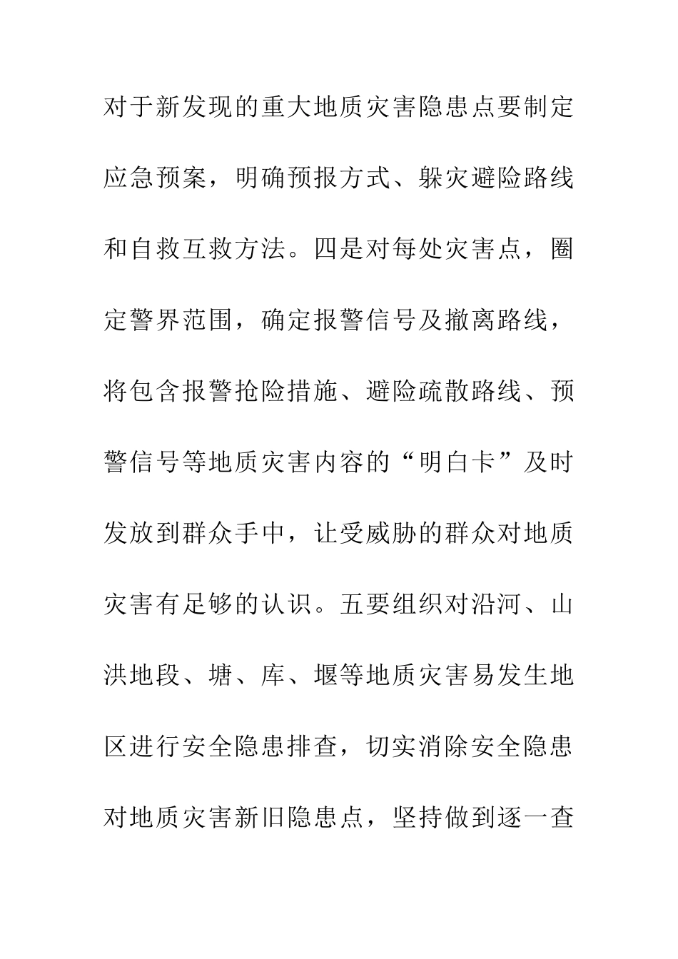20XX年地质灾害防治工作方案2篇_第3页