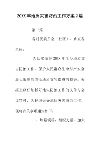 20XX年地质灾害防治工作方案2篇