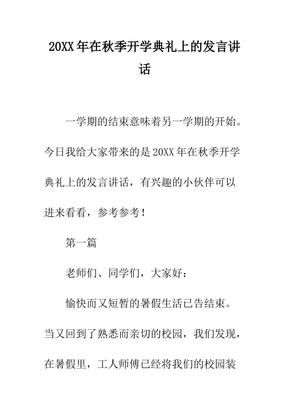 20XX年在秋季开学典礼上的发言讲话_第1页