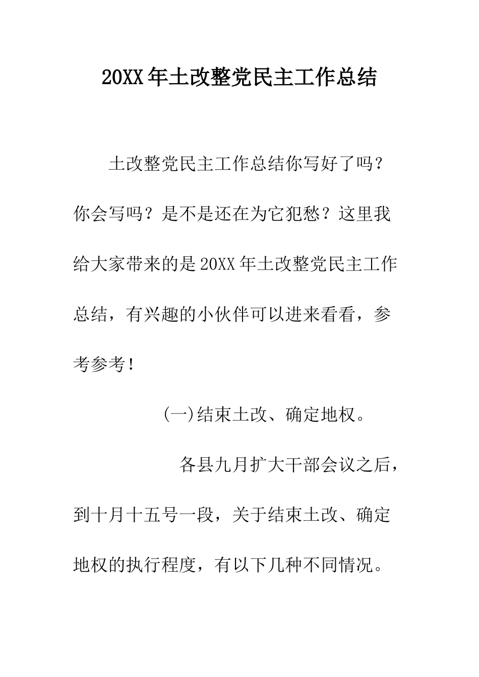 20XX年土改整党民主工作总结_第1页