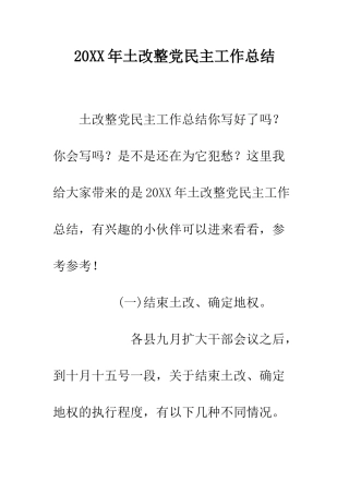 20XX年土改整党民主工作总结