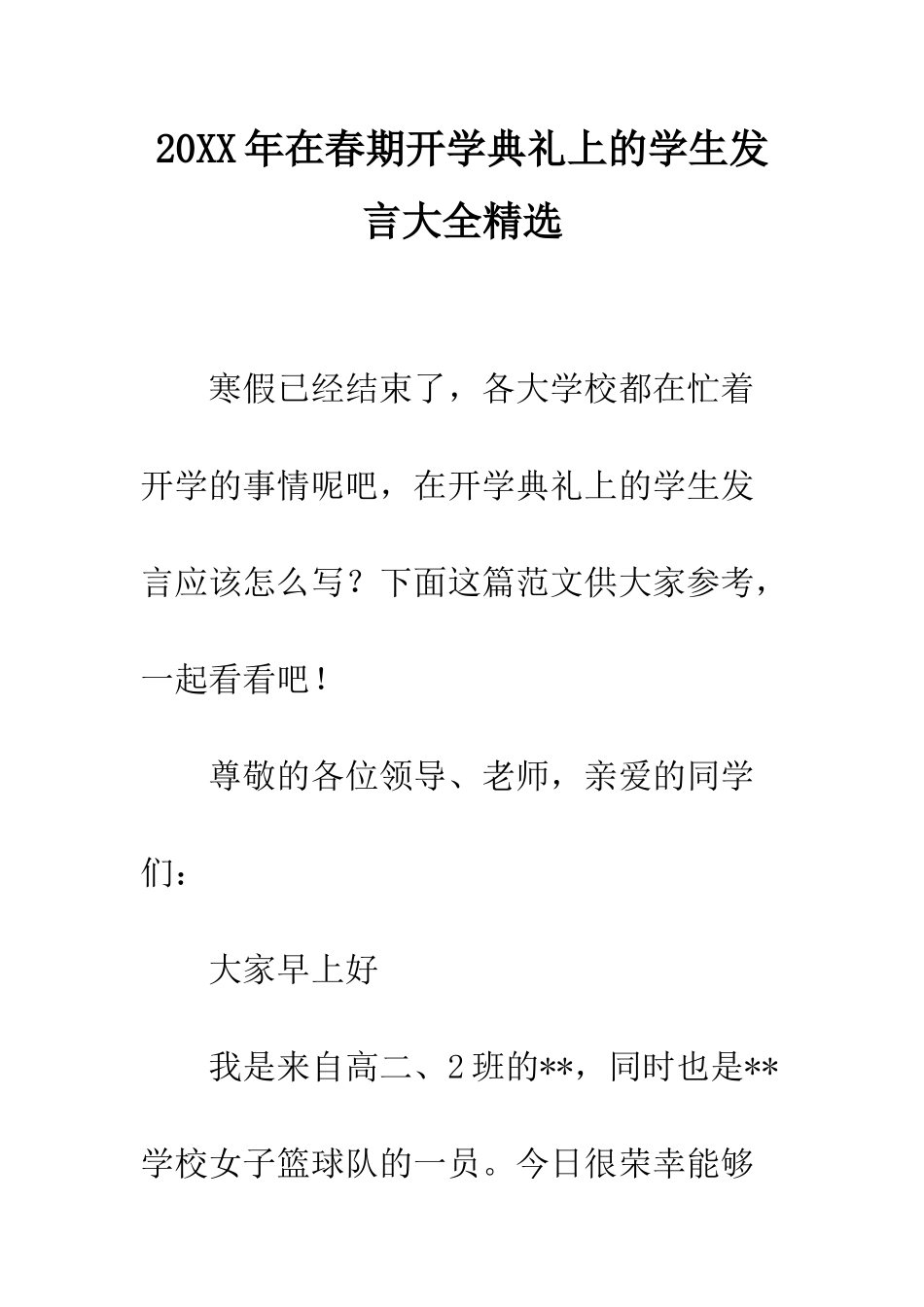 20XX年在春期开学典礼上的学生发言大全精选_第1页