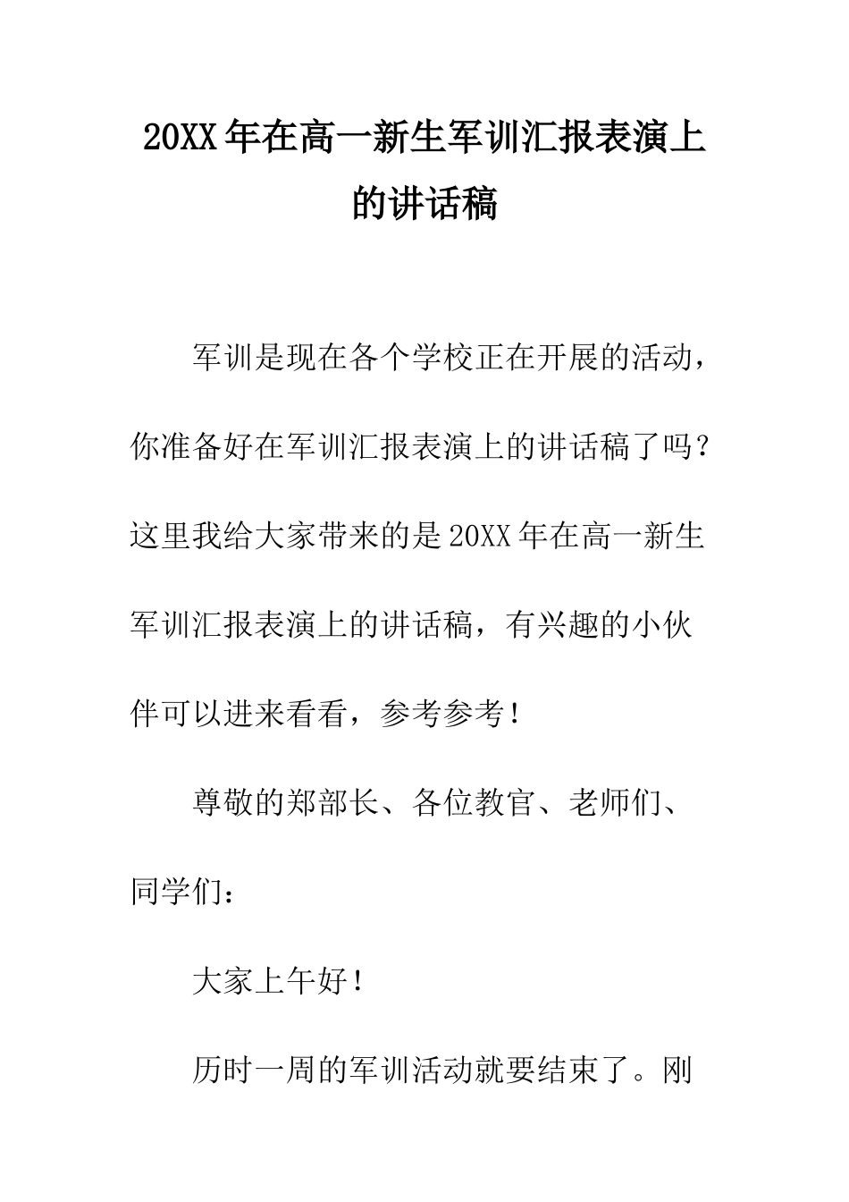20XX年在高一新生军训汇报表演上的讲话稿_第1页