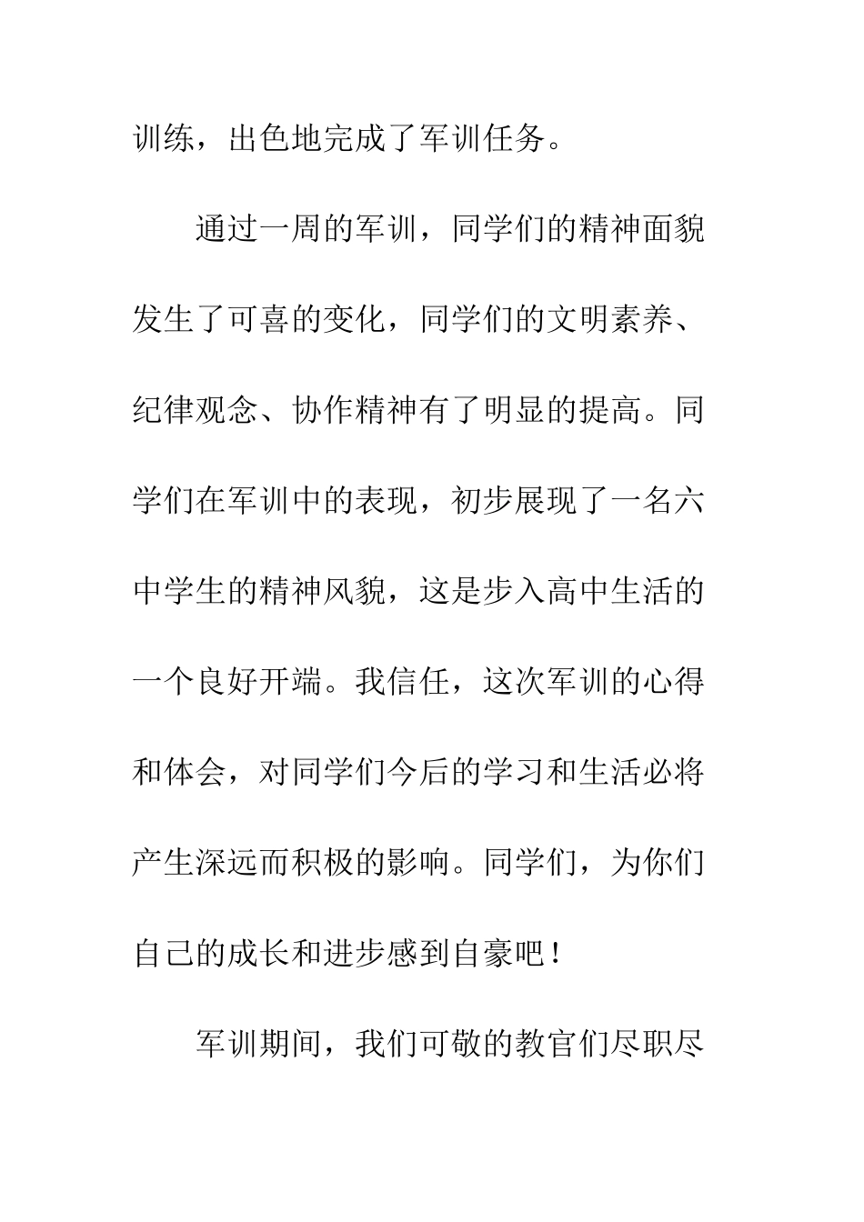 20XX年在高一新生军训汇报表演上的讲话稿_第3页