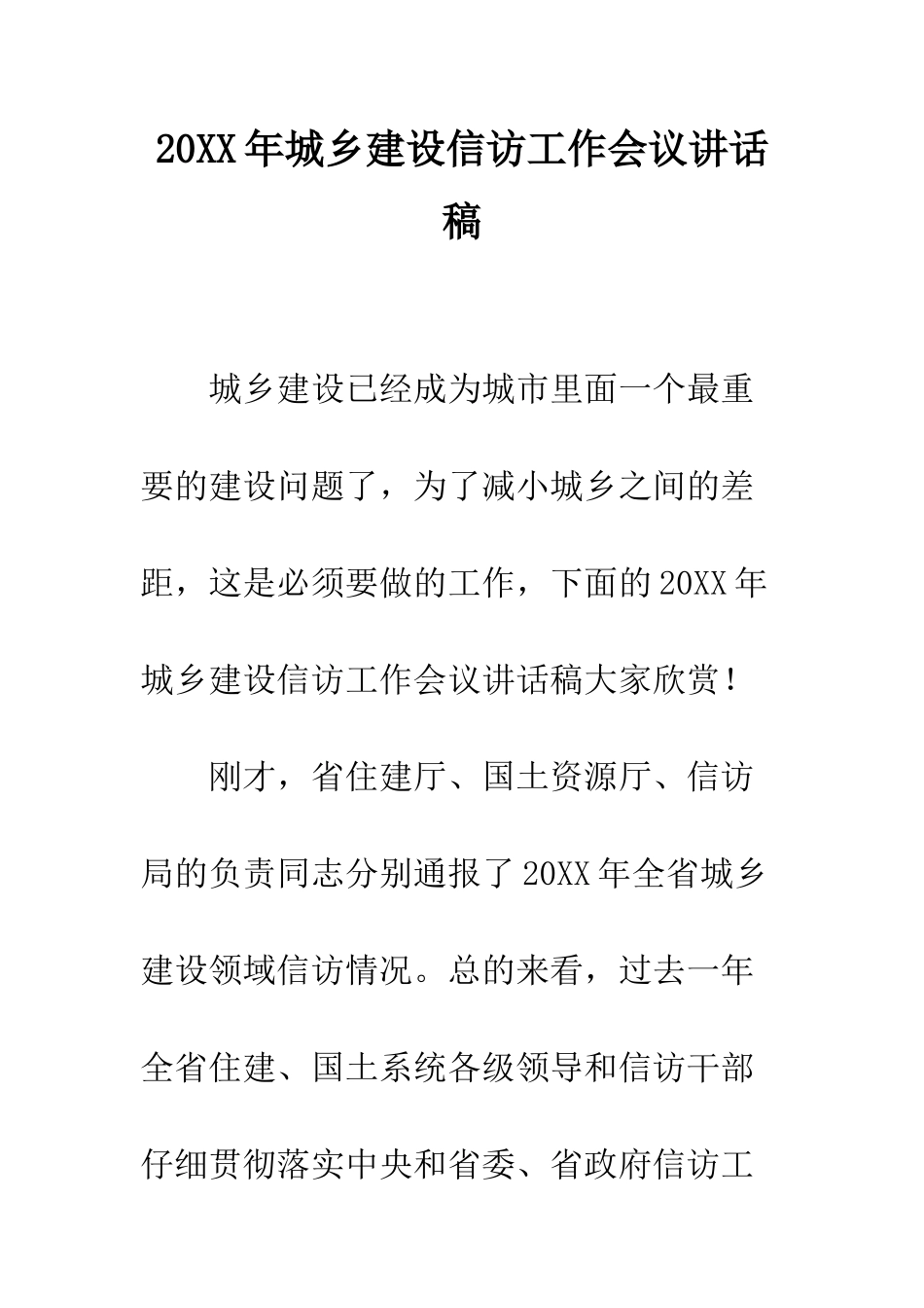 20XX年城乡建设信访工作会议讲话稿_第1页