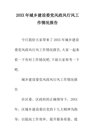 20XX年城乡建设委党风政风行风工作情况报告