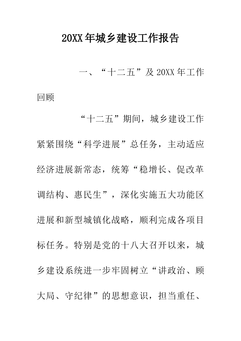 20XX年城乡建设工作报告_第1页