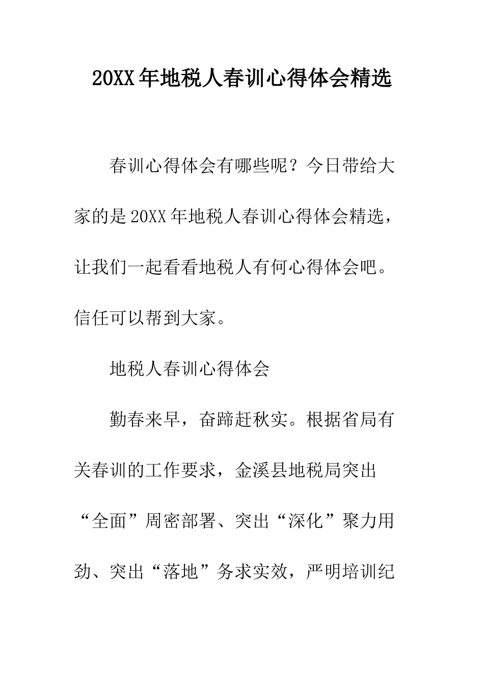 20XX年地税人春训心得体会精选_第1页