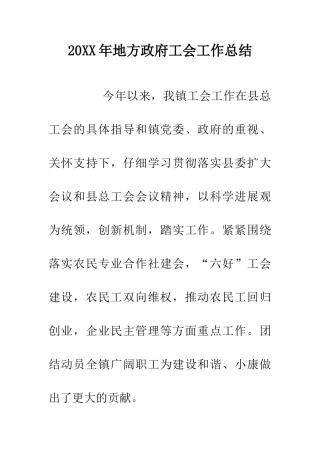 20XX年地方政府工会工作总结