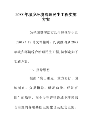 20XX年城乡环境治理民生工程实施方案