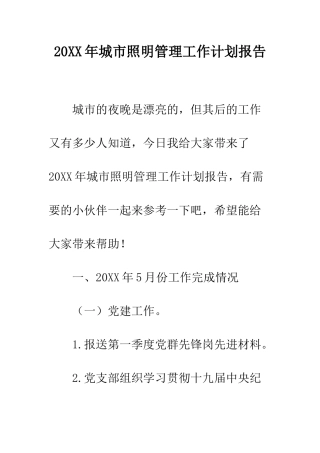 20XX年城市照明管理工作计划报告