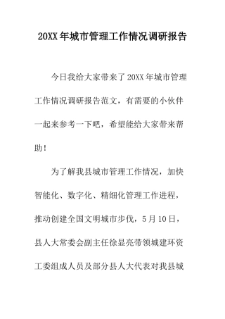 20XX年城市管理工作情况调研报告