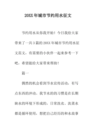 20XX年城市节约用水征文