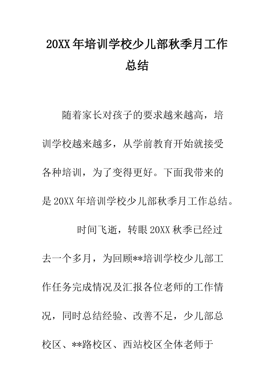 20XX年培训学校少儿部秋季月工作总结_第1页