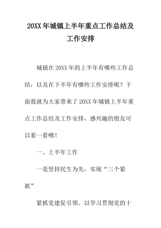 20XX年城镇上半年重点工作总结及工作安排