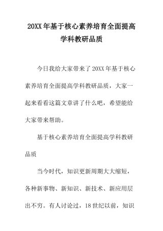 20XX年基于核心素养培养全面提高学科教研品质
