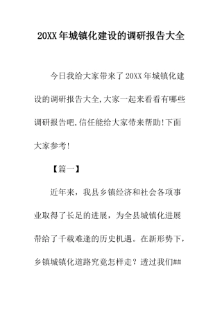 20XX年城镇化建设的调研报告大全
