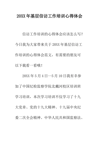20XX年基层信访工作培训心得体会