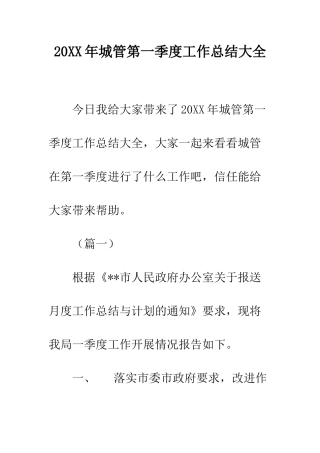 20XX年城管第一季度工作总结大全