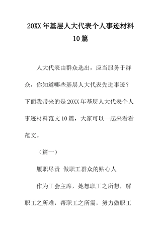 20XX年基层人大代表个人事迹材料10篇