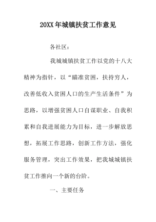 20XX年城镇扶贫工作意见