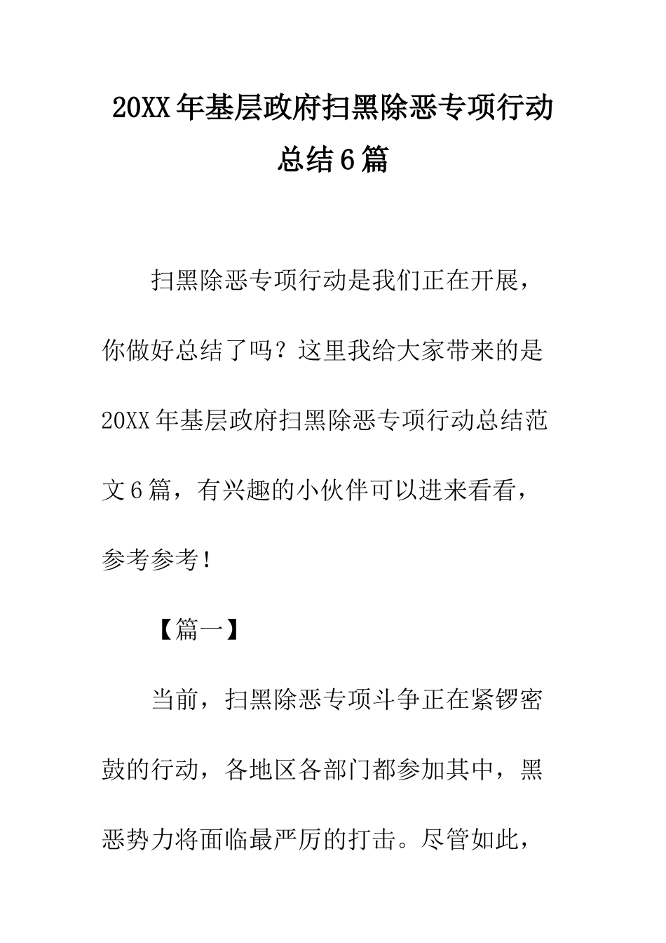 20XX年基层政府扫黑除恶专项行动总结6篇_第1页