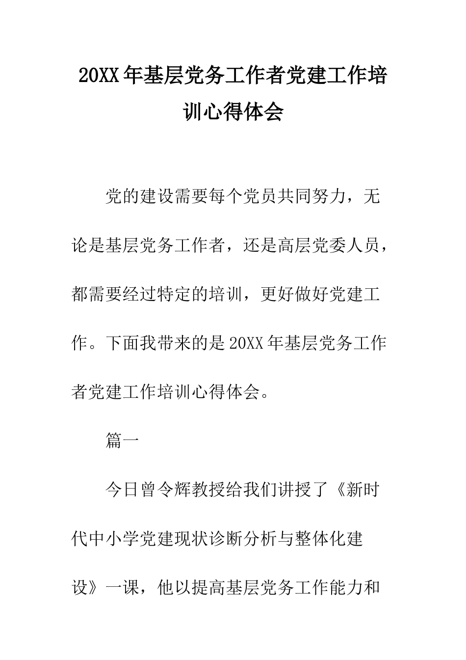 20XX年基层党务工作者党建工作培训心得体会_第1页
