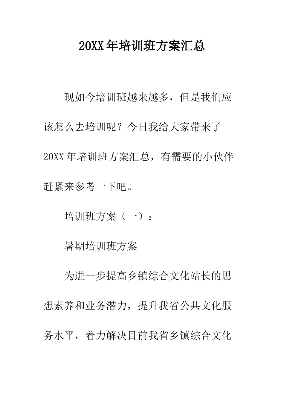 20XX年培训班方案汇总_第1页