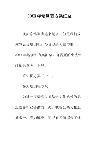 20XX年培训班方案汇总