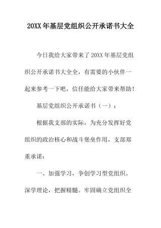 20XX年基层党组织公开承诺书大全