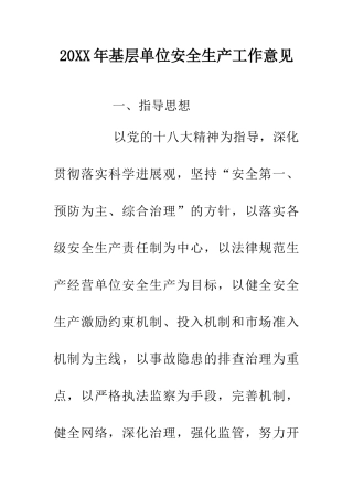 20XX年基层单位安全生产工作意见