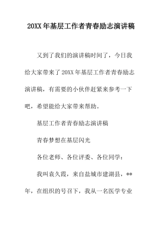 20XX年基层工作者青春励志演讲稿