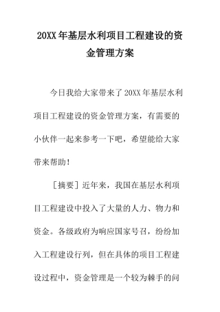20XX年基层水利项目工程建设的资金管理方案