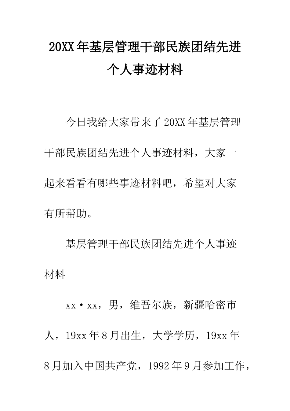 20XX年基层管理干部民族团结先进个人事迹材料_第1页