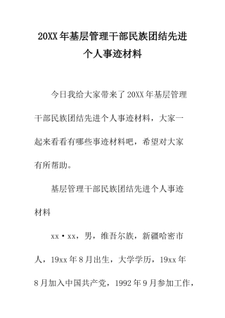 20XX年基层管理干部民族团结先进个人事迹材料