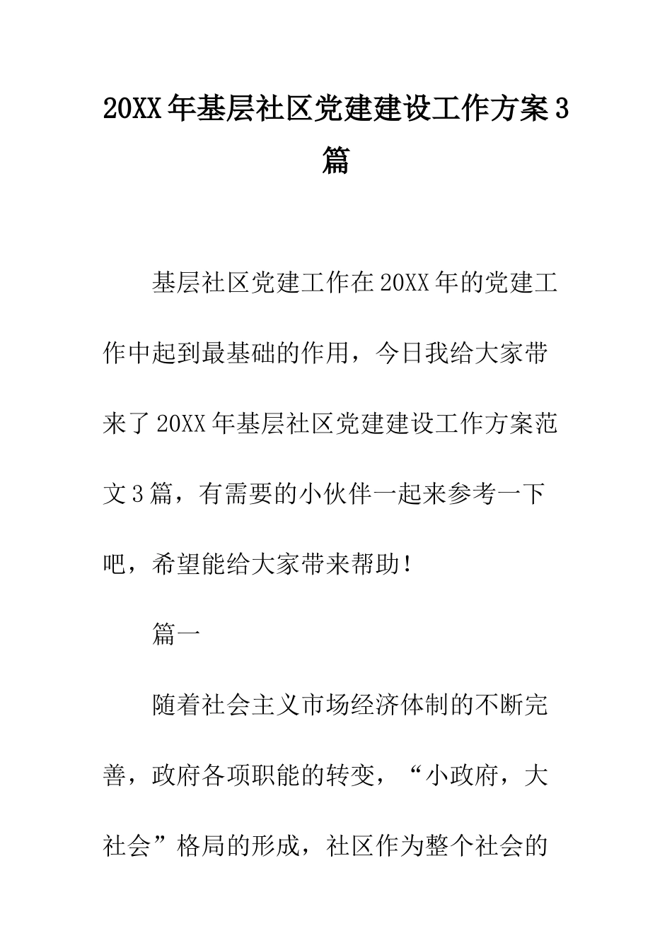 20XX年基层社区党建建设工作方案3篇_第1页