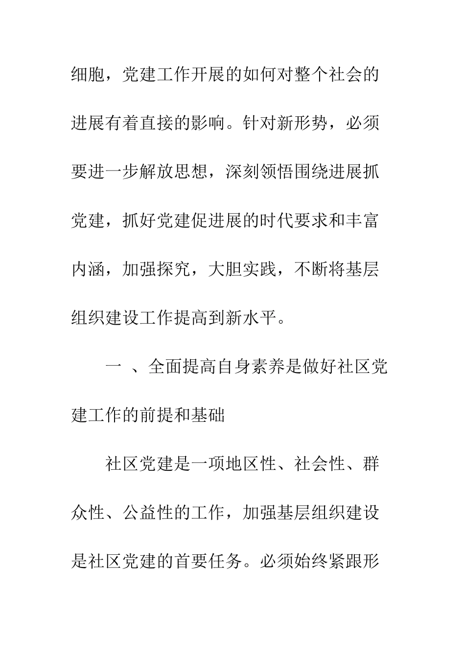 20XX年基层社区党建建设工作方案3篇_第2页