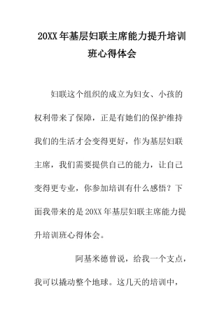 20XX年基层妇联主席能力提升培训班心得体会